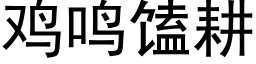 雞鳴馌耕 (黑體矢量字庫)