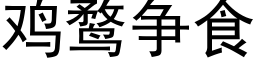 鸡鹜争食 (黑体矢量字库)