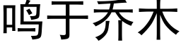 鸣于乔木 (黑体矢量字库)