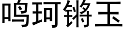 鸣珂锵玉 (黑体矢量字库)