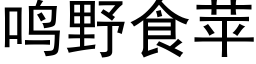 鳴野食蘋 (黑體矢量字庫)