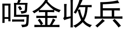 鸣金收兵 (黑体矢量字库)