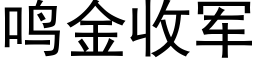 鸣金收军 (黑体矢量字库)