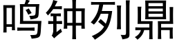 鸣钟列鼎 (黑体矢量字库)