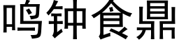 鸣钟食鼎 (黑体矢量字库)