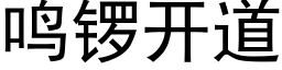 鸣锣开道 (黑体矢量字库)