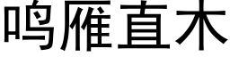 鸣雁直木 (黑体矢量字库)