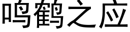 鸣鹤之应 (黑体矢量字库)