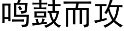 鳴鼓而攻 (黑體矢量字庫)