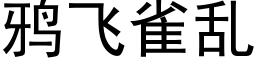 鸦飞雀乱 (黑体矢量字库)