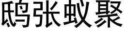 鸱張蟻聚 (黑體矢量字庫)