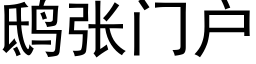 鸱張門戶 (黑體矢量字庫)