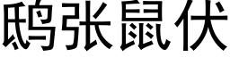 鸱張鼠伏 (黑體矢量字庫)