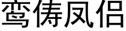 鸾俦鳳侶 (黑體矢量字庫)