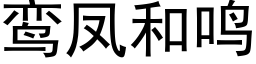 鸾鳳和鳴 (黑體矢量字庫)