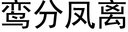 鸾分鳳離 (黑體矢量字庫)