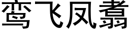 鸾飛鳳翥 (黑體矢量字庫)