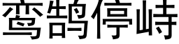 鸾鹄停峙 (黑體矢量字庫)