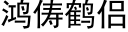 鴻俦鶴侶 (黑體矢量字庫)