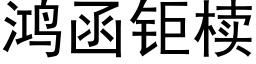 鴻函钜椟 (黑體矢量字庫)