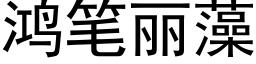 鴻筆麗藻 (黑體矢量字庫)