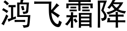 鴻飛霜降 (黑體矢量字庫)