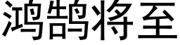 鴻鹄将至 (黑體矢量字庫)