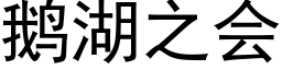 鹅湖之会 (黑体矢量字库)