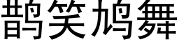 鵲笑鸠舞 (黑體矢量字庫)