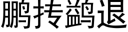 鵬抟鹢退 (黑體矢量字庫)