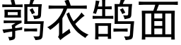 鹑衣鹄面 (黑体矢量字库)