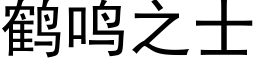 鶴鳴之士 (黑體矢量字庫)