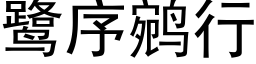 鹭序鹓行 (黑体矢量字库)