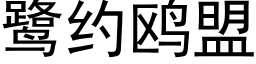 鹭约鸥盟 (黑体矢量字库)