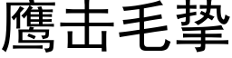 鹰击毛挚 (黑体矢量字库)