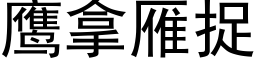 鷹拿雁捉 (黑體矢量字庫)