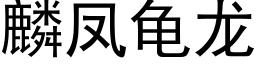 麟鳳龜龍 (黑體矢量字庫)