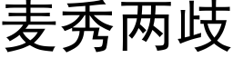 麦秀两歧 (黑体矢量字库)