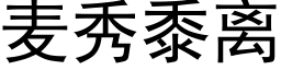 麦秀黍离 (黑体矢量字库)