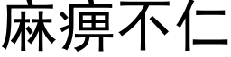 麻痹不仁 (黑體矢量字庫)