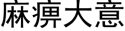 麻痹大意 (黑體矢量字庫)