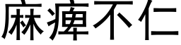 麻痺不仁 (黑體矢量字庫)