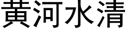 黃河水清 (黑體矢量字庫)