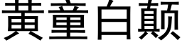 黃童白颠 (黑體矢量字庫)