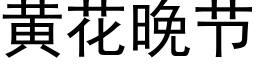 黃花晚節 (黑體矢量字庫)