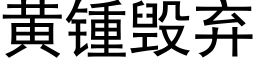 黃锺毀棄 (黑體矢量字庫)