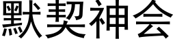 默契神會 (黑體矢量字庫)