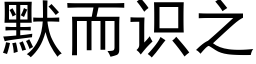 默而识之 (黑体矢量字库)