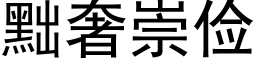 黜奢崇儉 (黑體矢量字庫)