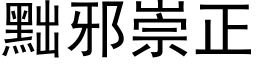 黜邪崇正 (黑體矢量字庫)